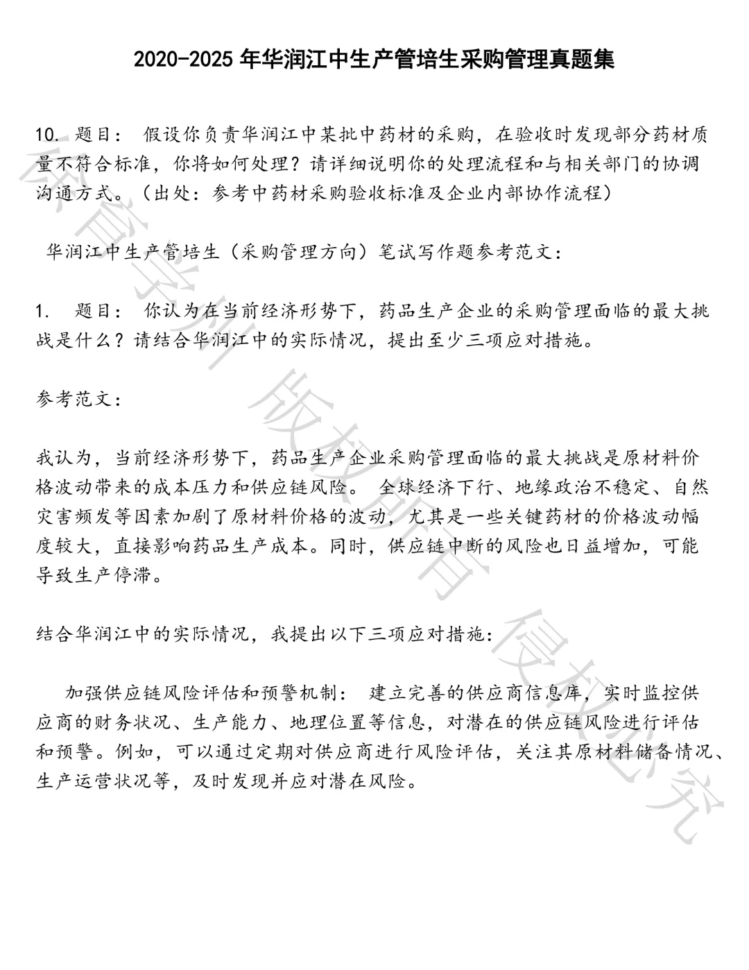 华润江中生产管培生采购管理笔试真题