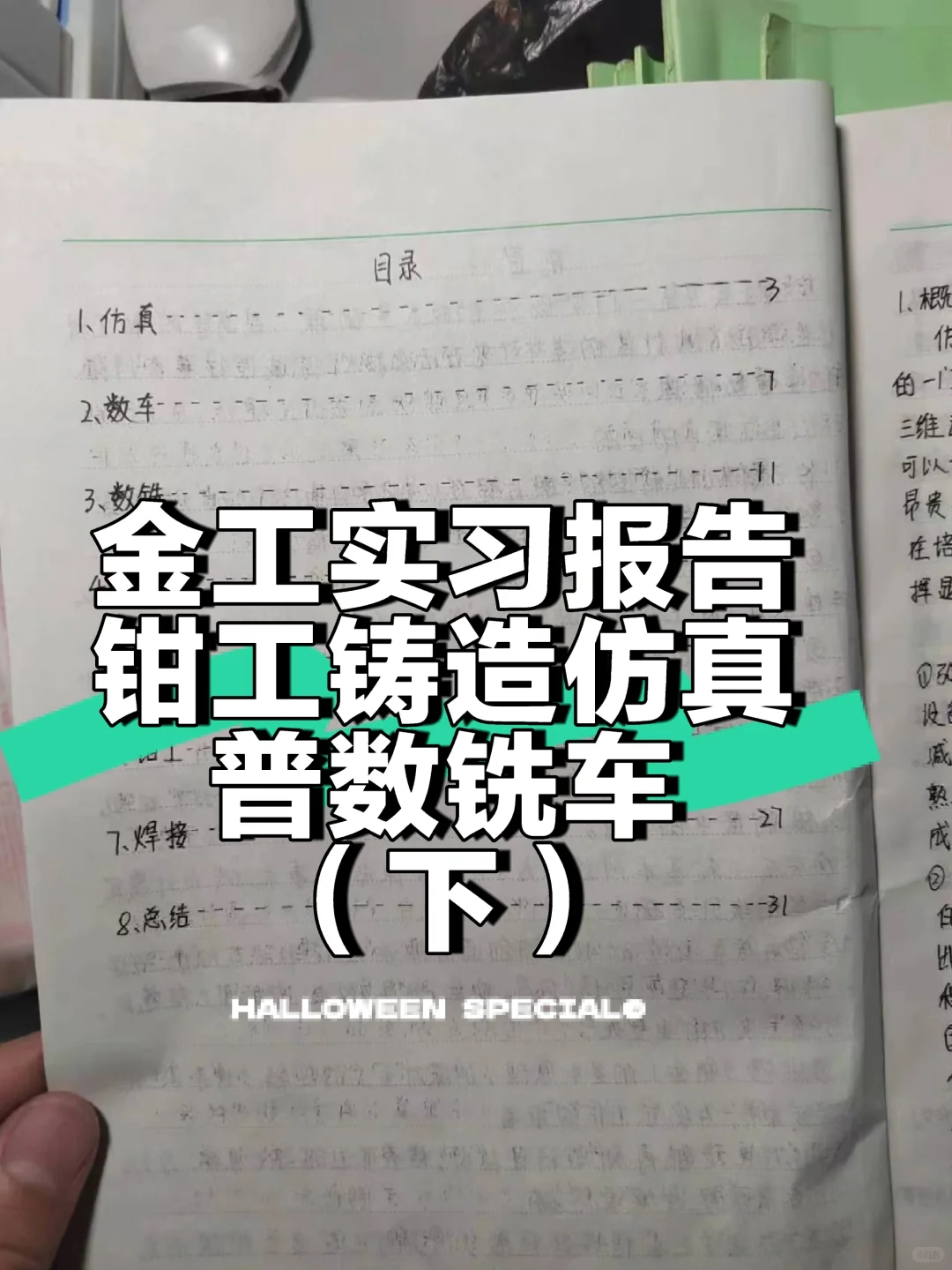 金工实习报告钳工铸造仿真普数铣车（下）