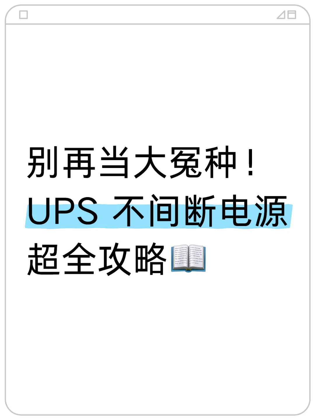 别再当大冤种!UPS 不间断电源超全攻略?