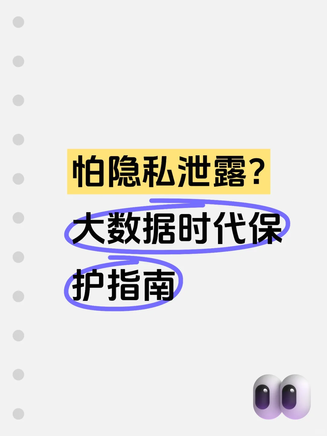 怕隐私泄露？大数据时代保护指南