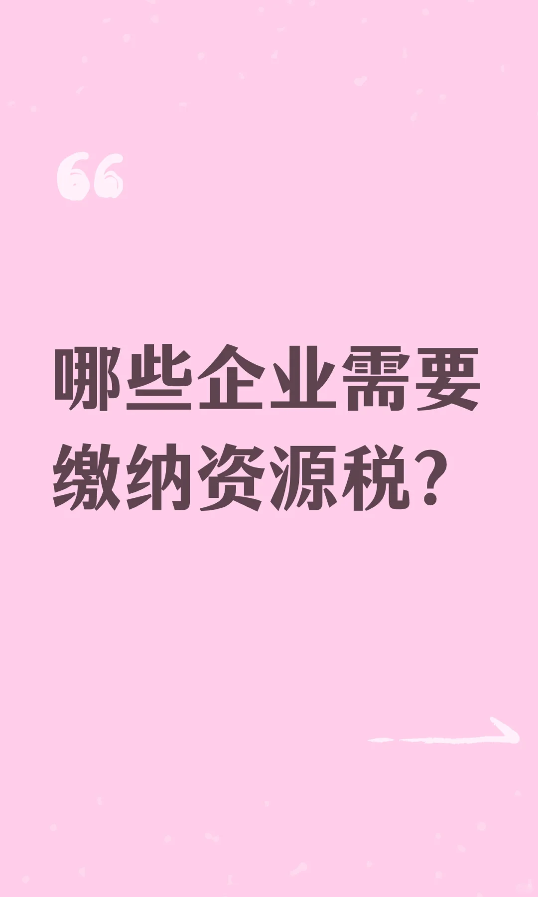 哪些企业需要缴纳资源税？