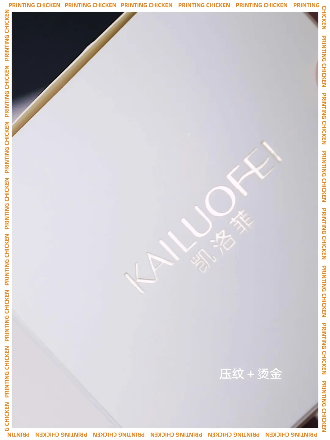 烫金压纹落地效果实拍