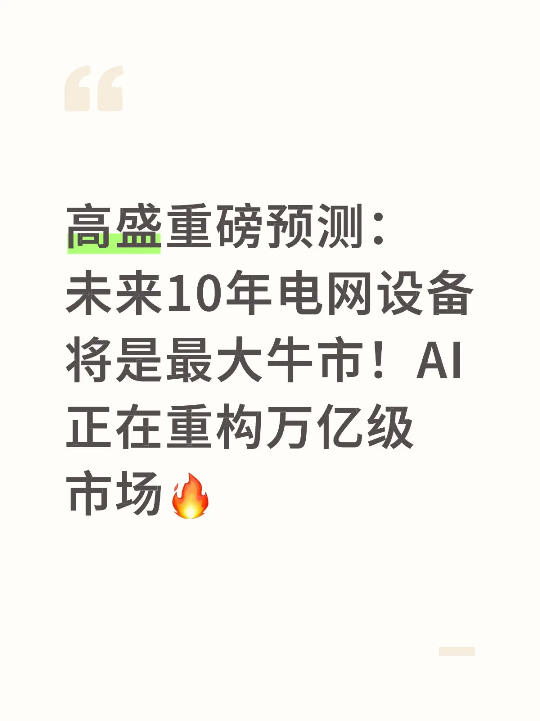高盛:电网设备将迎最大牛市! GEO助力电力企