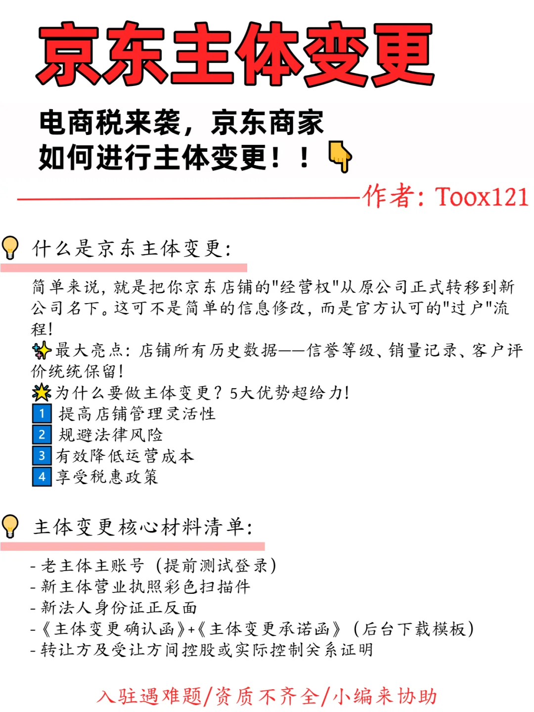 电商税来袭，京东商家如何进行主体变更！！