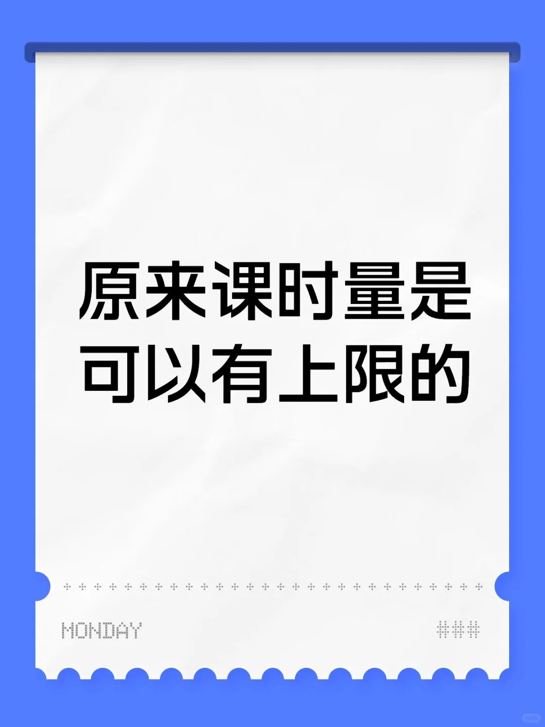 原来课时量是可以有上限的
