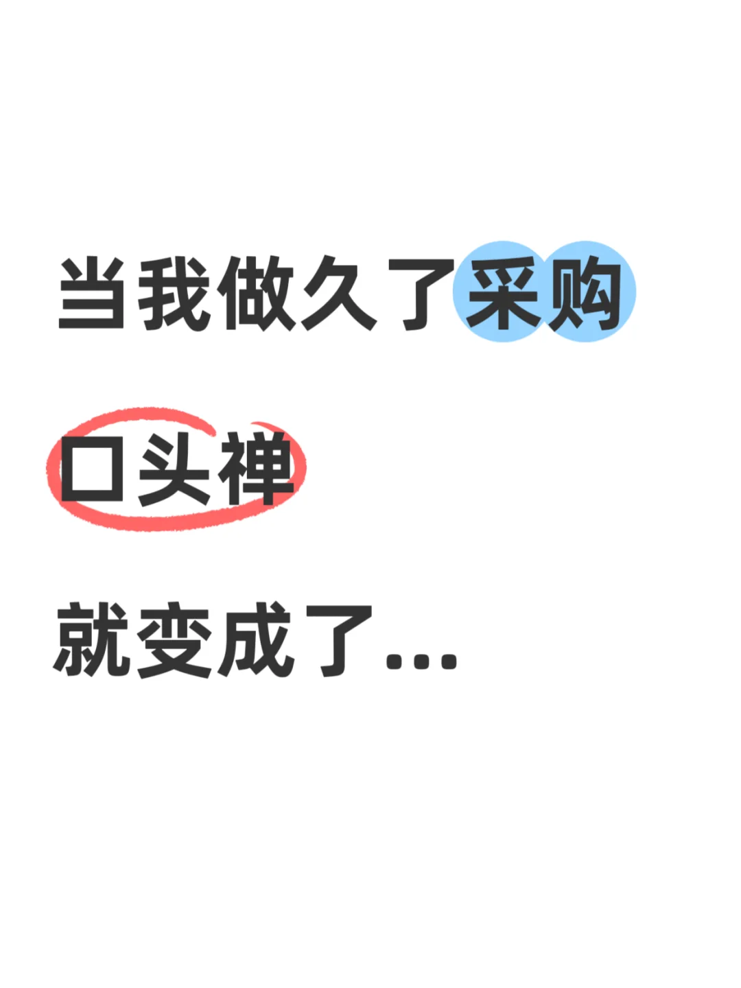 做久了采购，口头禅自然就变成了……