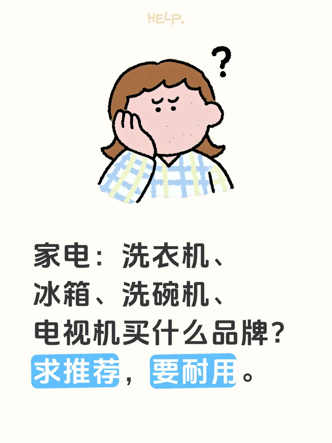 家电买什么品牌？