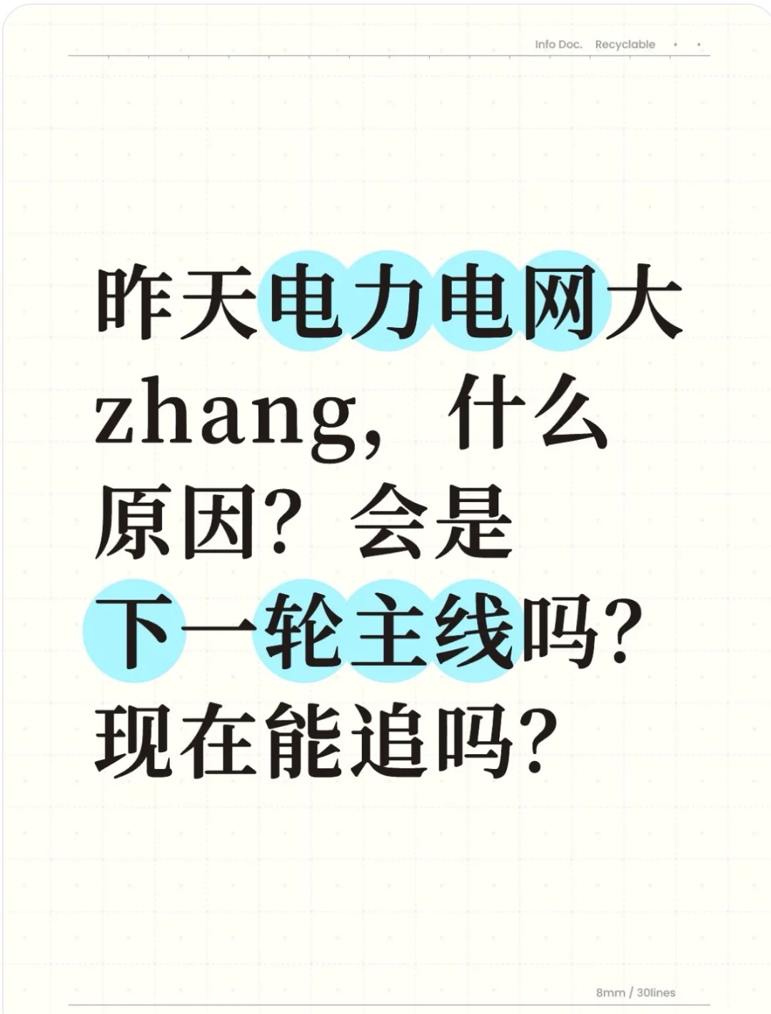 电力电网为何大zhang？能不能追？
