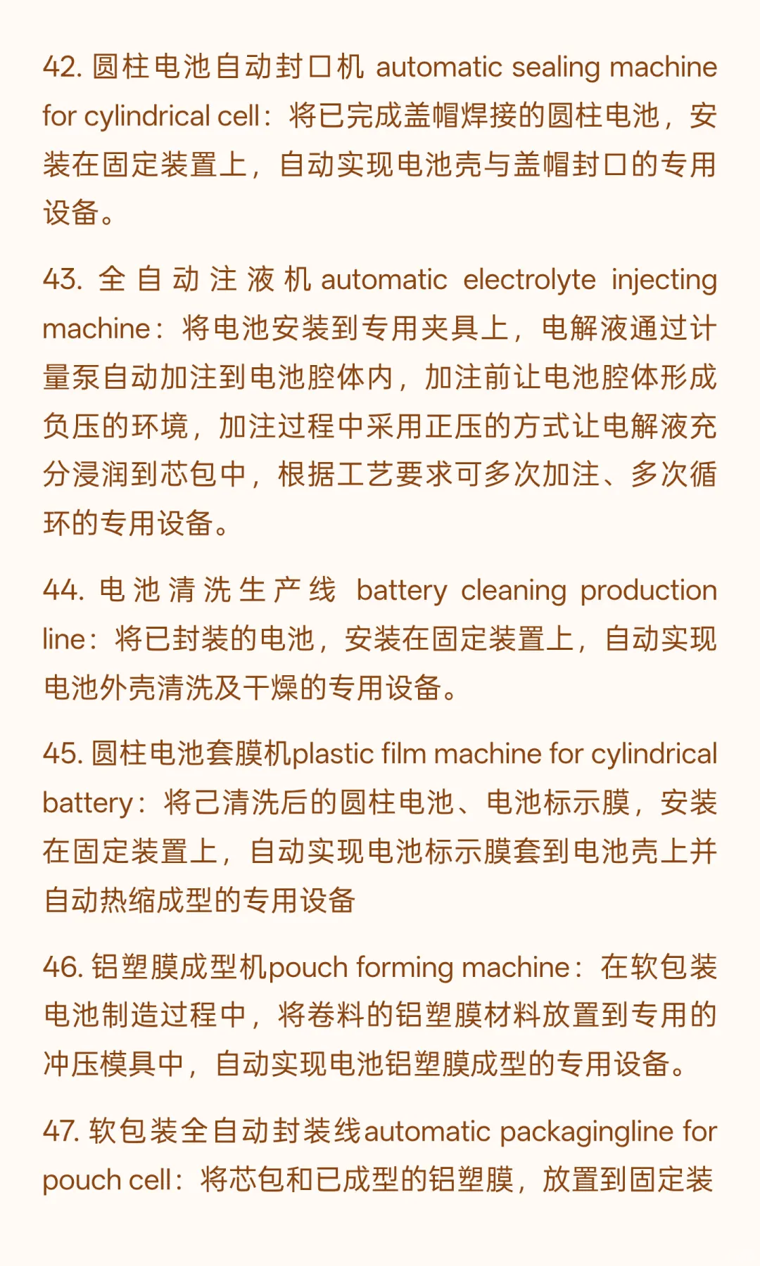 锂电行业专业术语-制造设备63个（四）