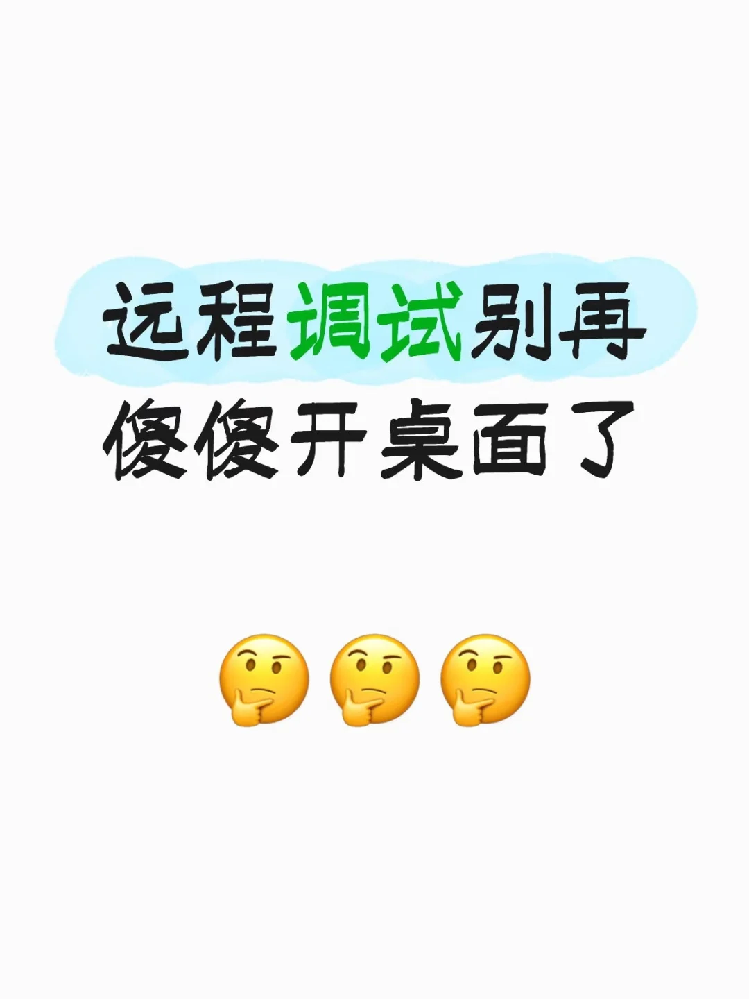 远程调试还用开桌面？看完这篇你就懂了?