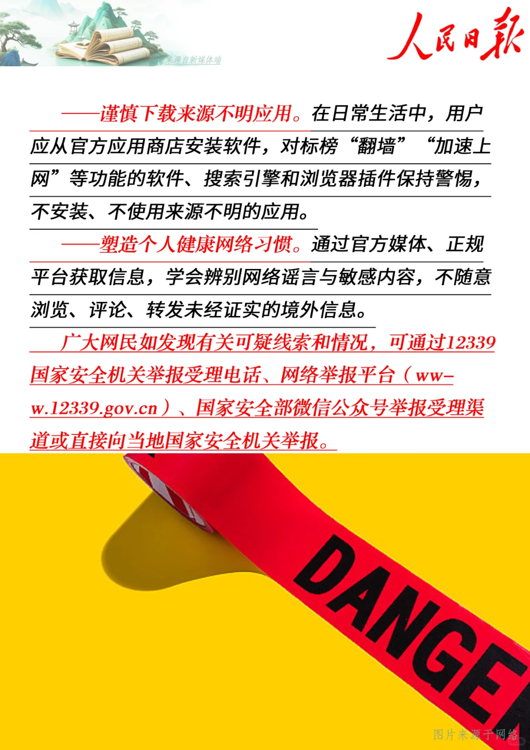 “翻墙”？假猎奇，真危险！