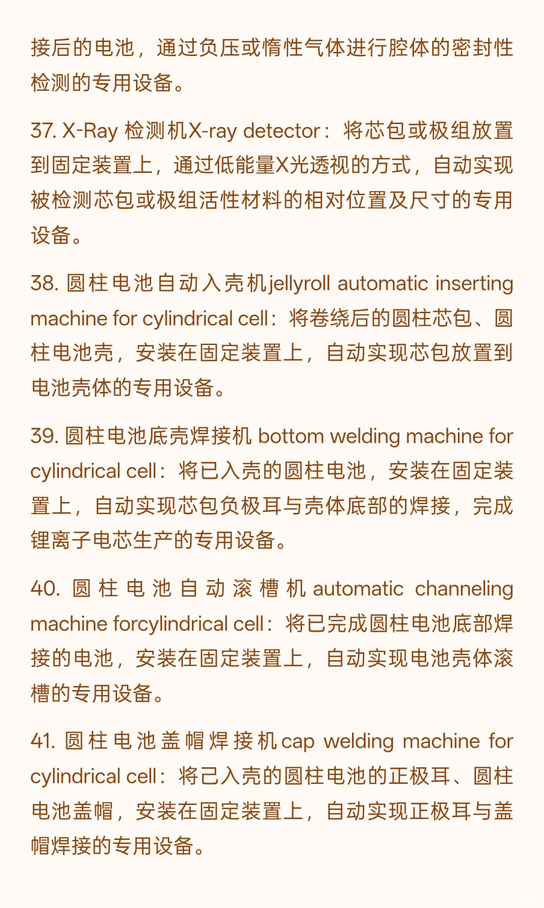 锂电行业专业术语-制造设备63个（四）