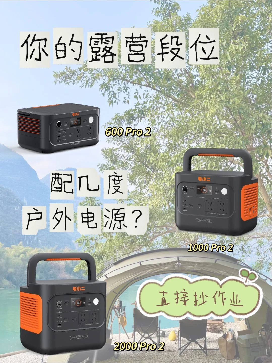 你的露营段位,配几度户外电源?