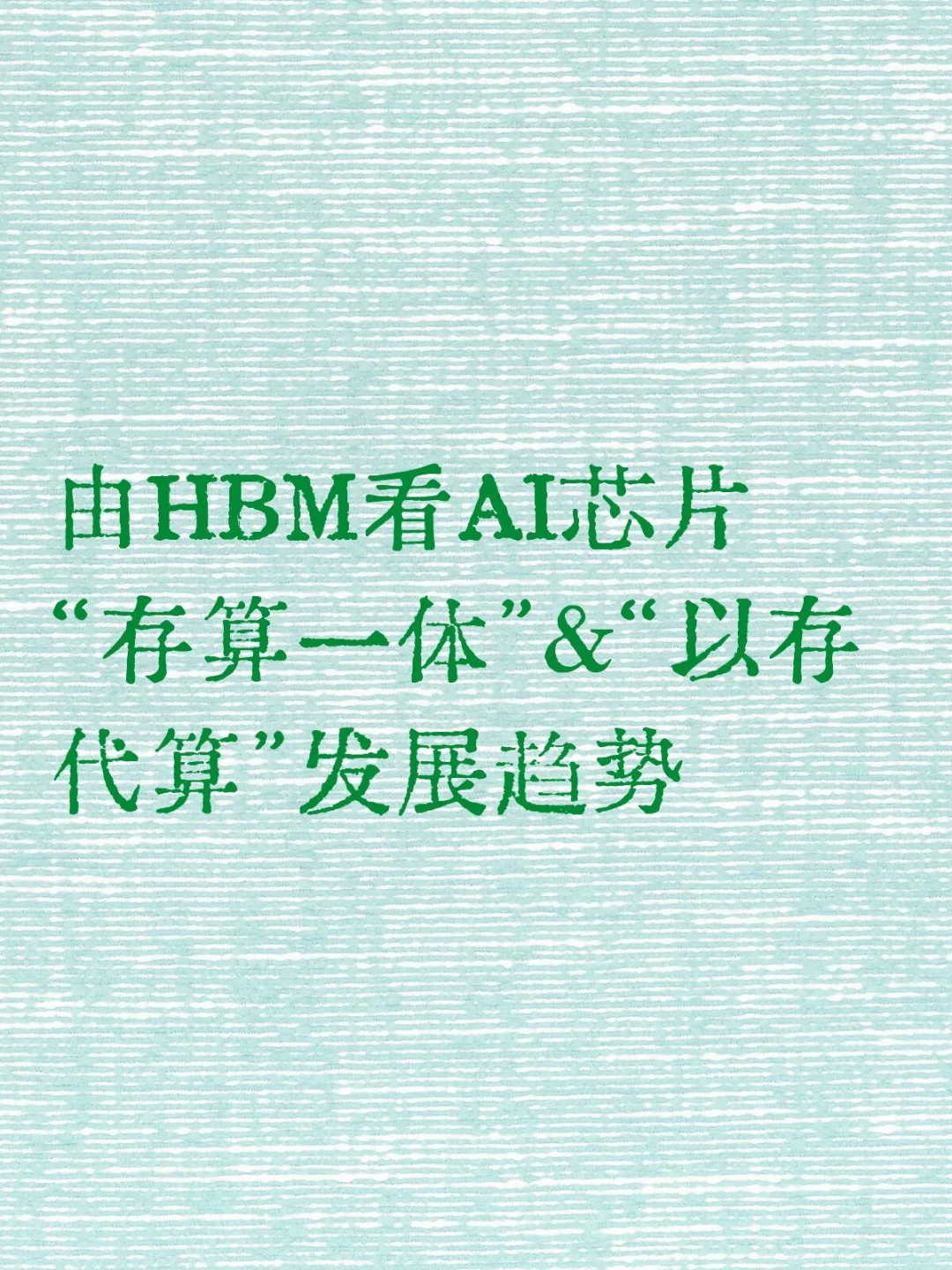 由HBM看AI芯片“以存代算”&“存算一体”