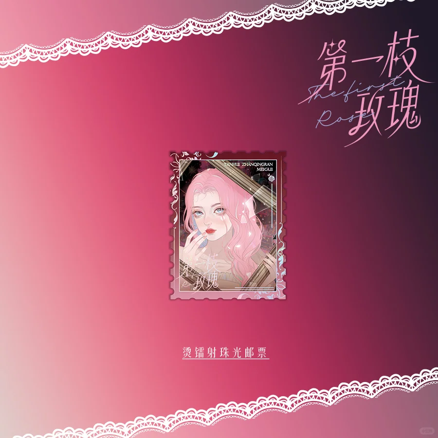 纵虎嗅花《第一枝玫瑰》｜千十自营店周