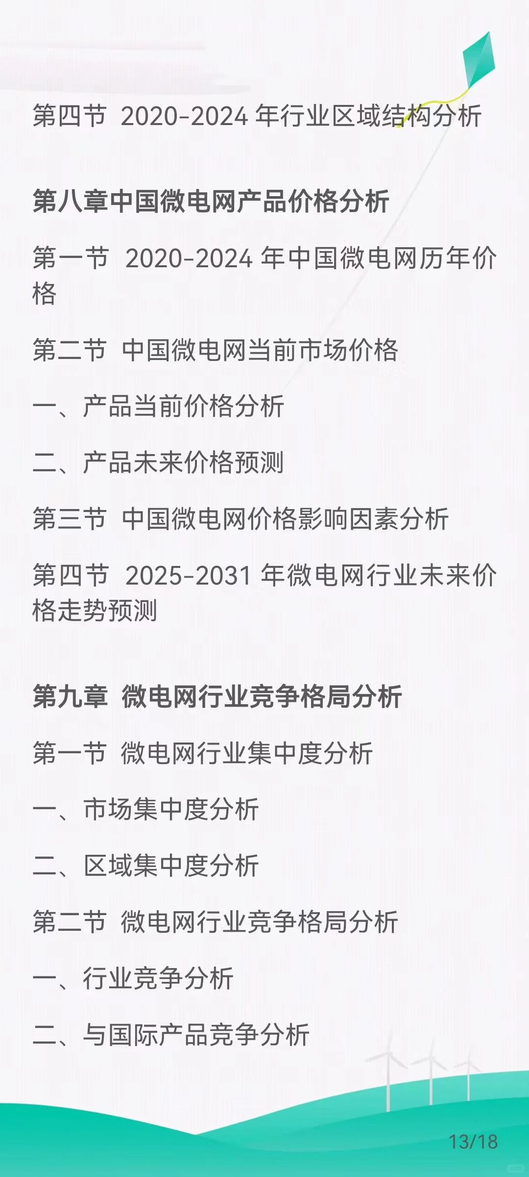 微电网市场需求扩大，发展前景广阔