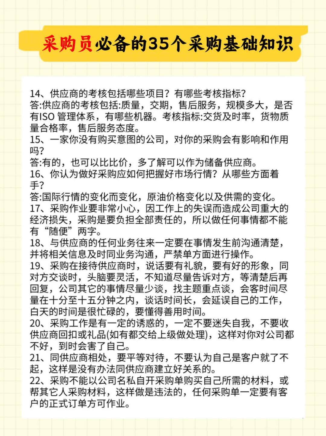 采购员必备的35个采购基础知识