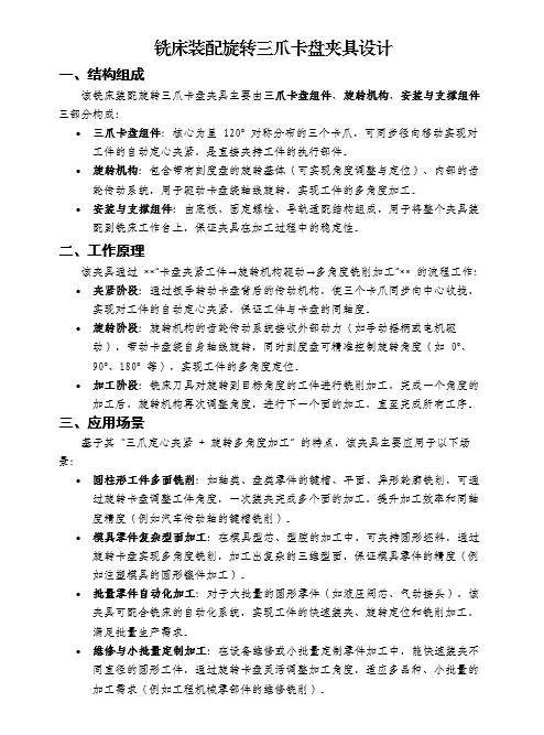 铣床装配旋转三爪卡盘夹具设计|机床设计