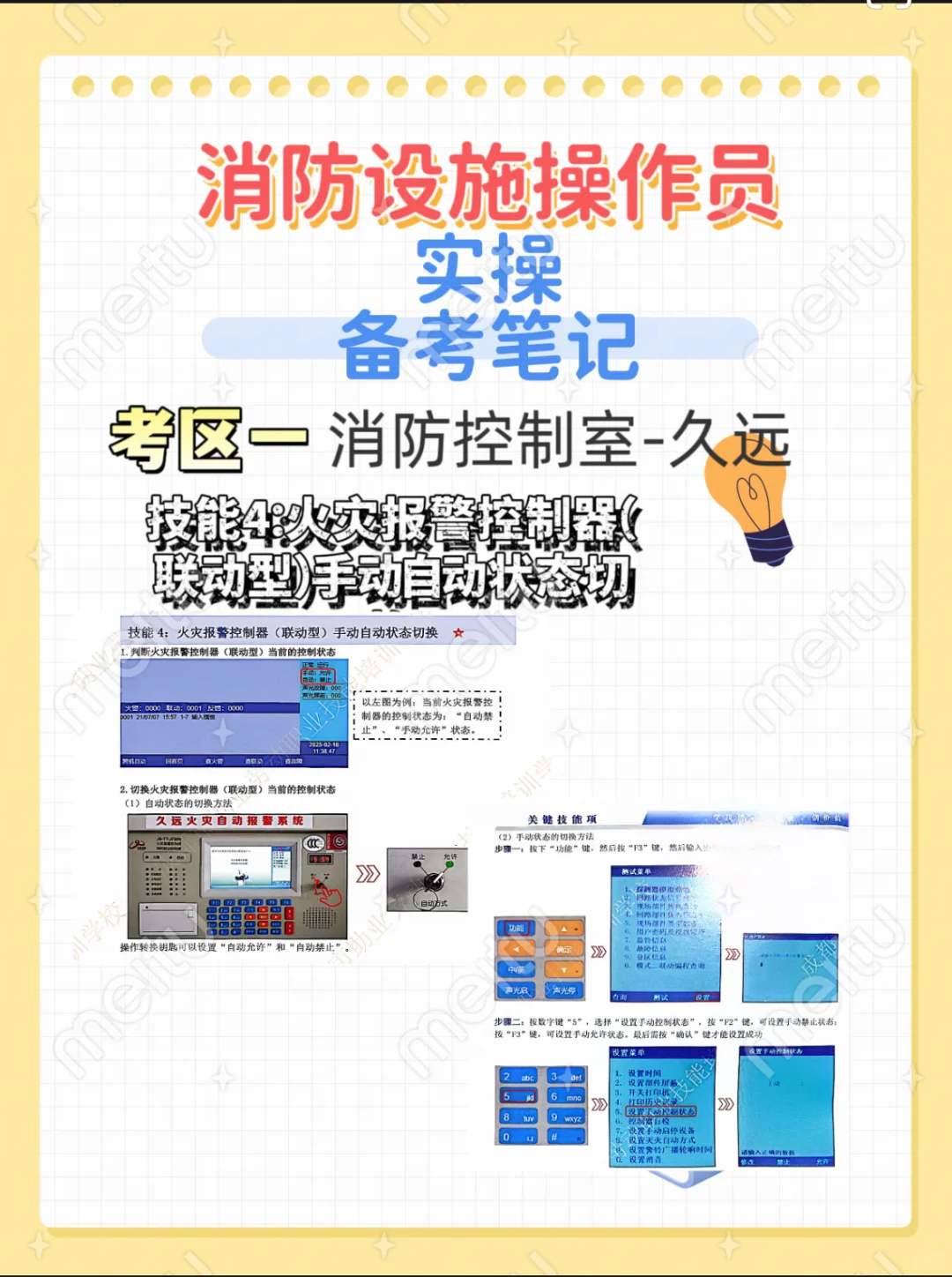 消防设施操作员实操必考项考区一技能4
