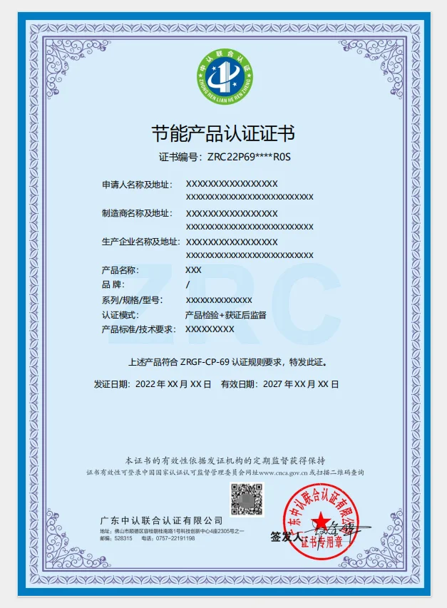 节能产品认证证书