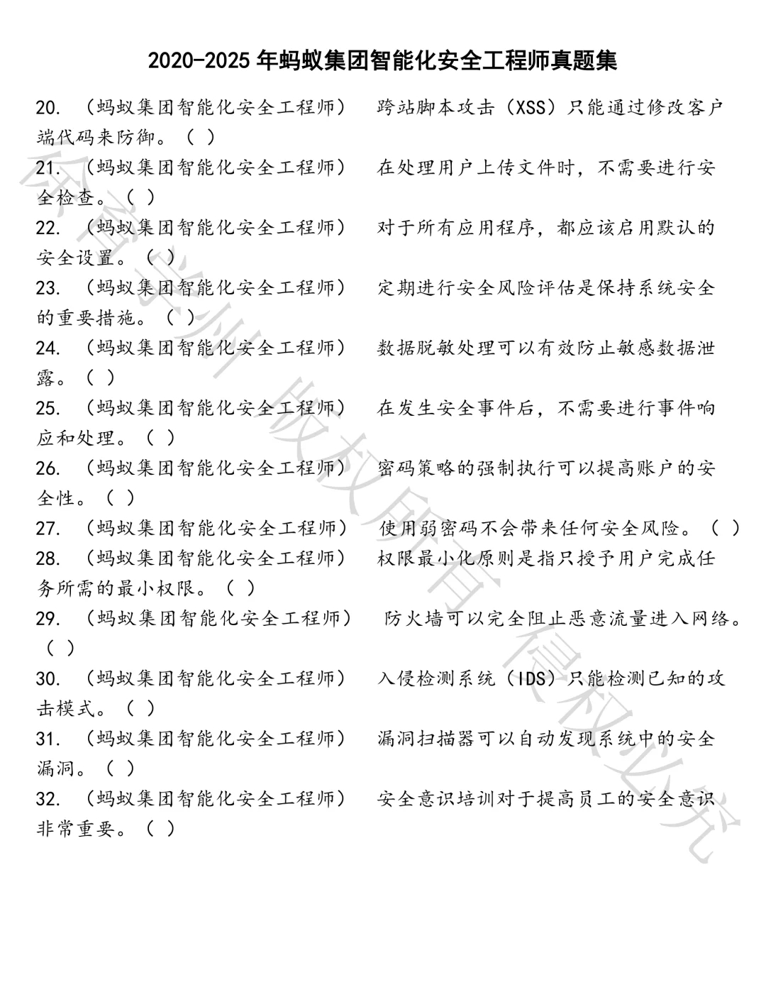 蚂蚁集团智能化安全工程师笔试真题