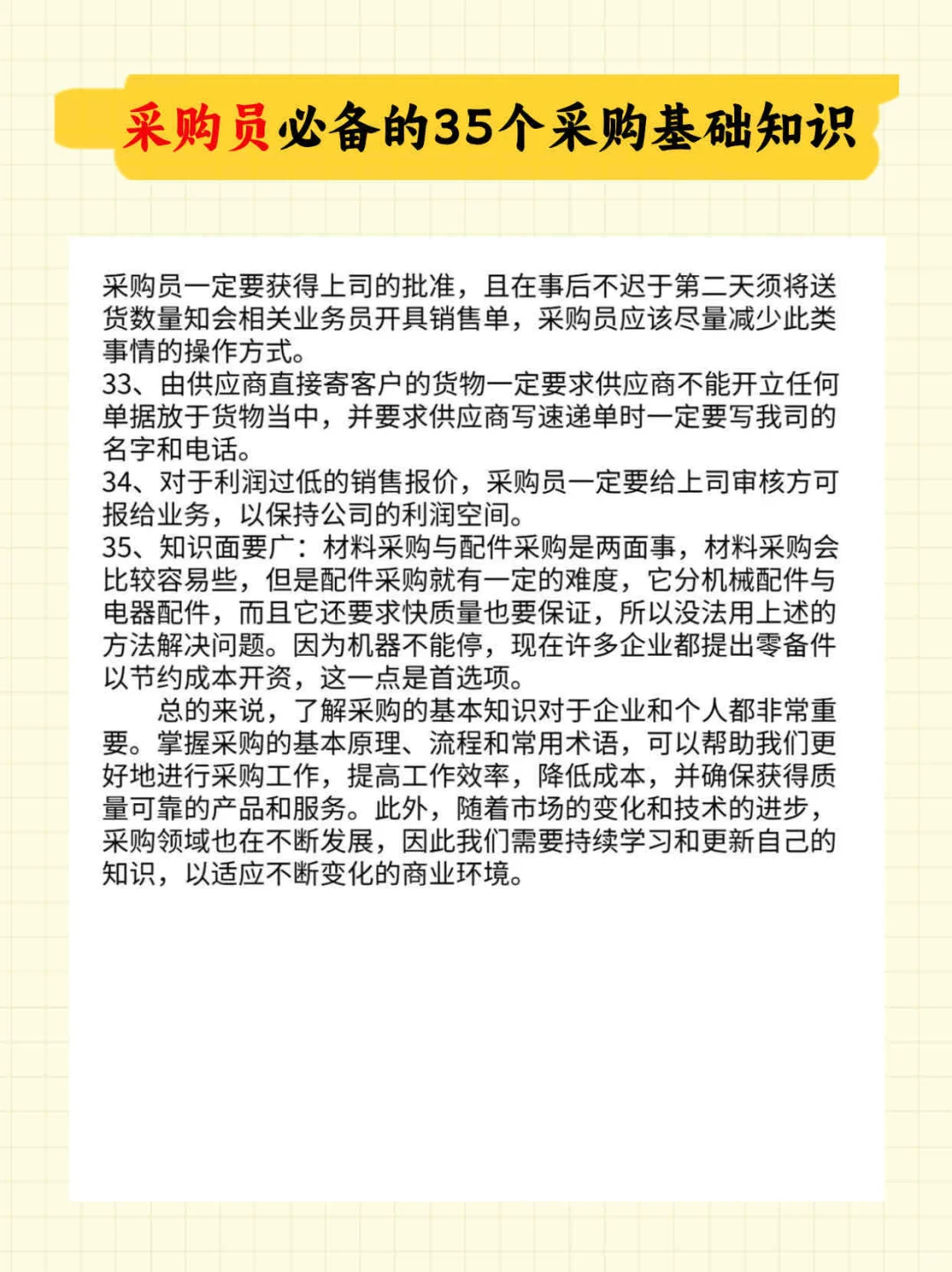 采购员必备的35个采购基础知识