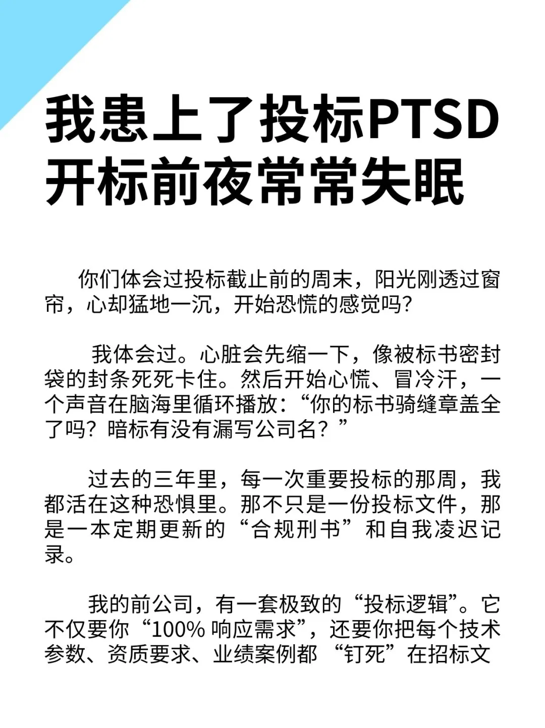 我患上了投标PTSD，开标前夜常常失眠