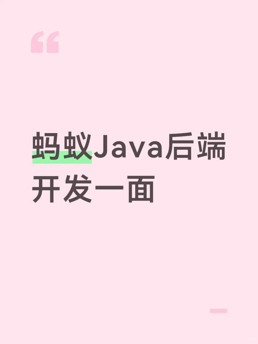 蚂蚁Java后端开发一面