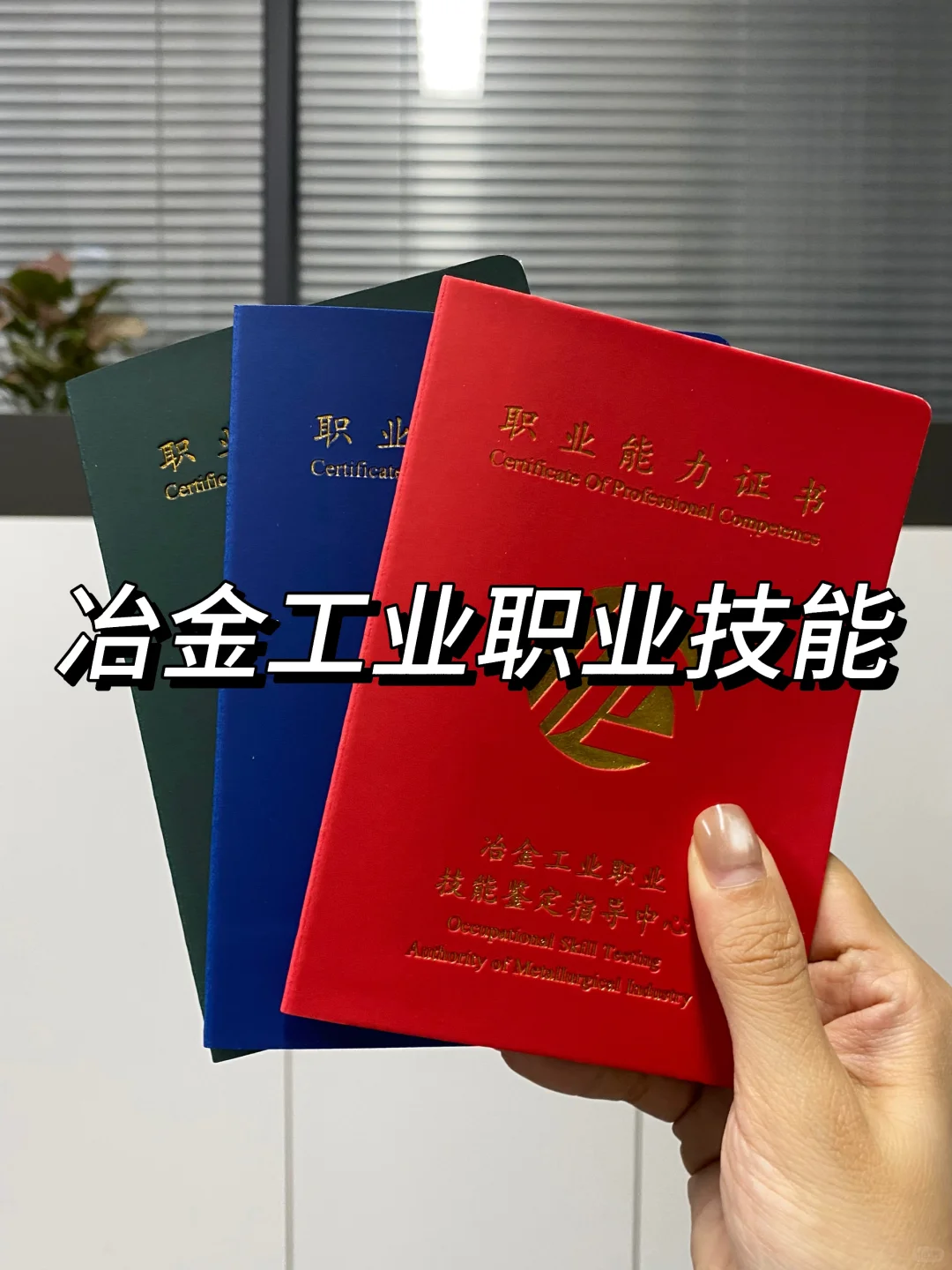 冶金工业职业技能鉴定中心??多个专业?️