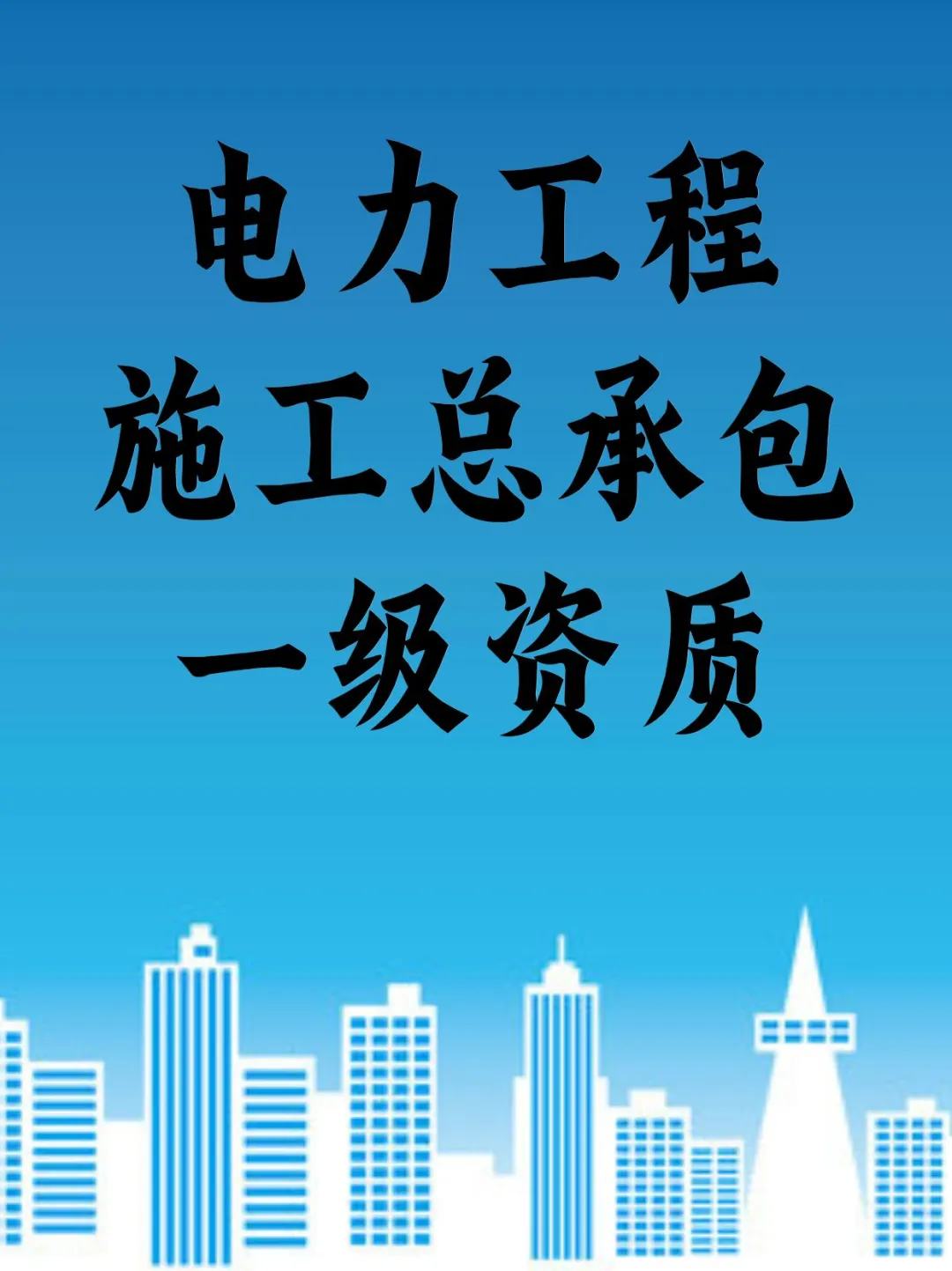 电力工程一级资质转让｜解锁智能电网新蓝海