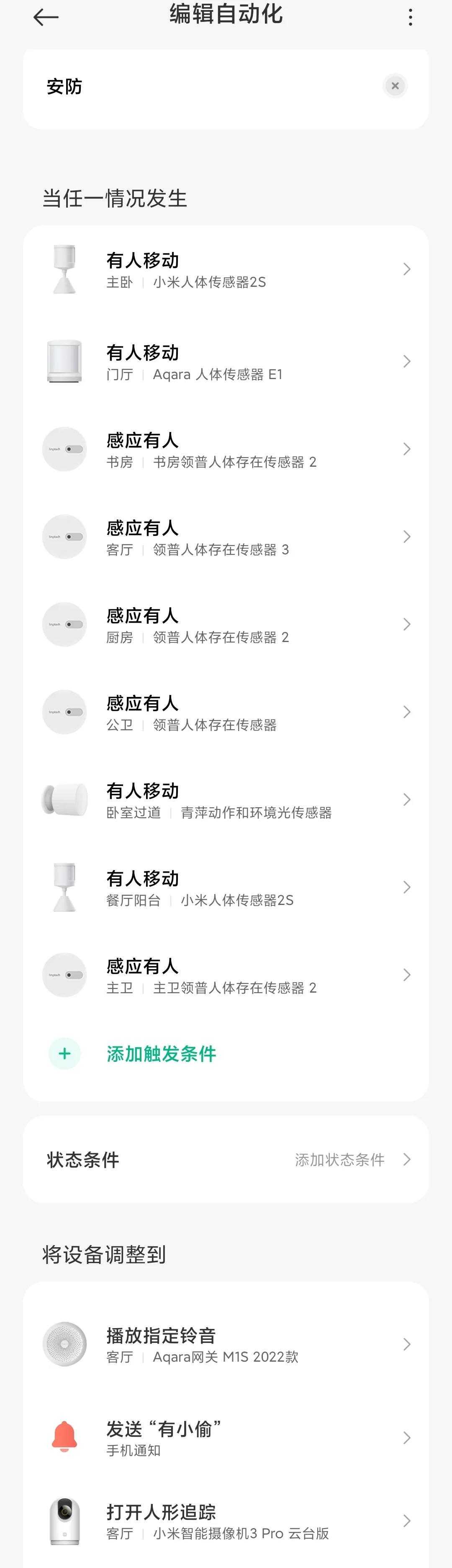 米家安防布控的设置