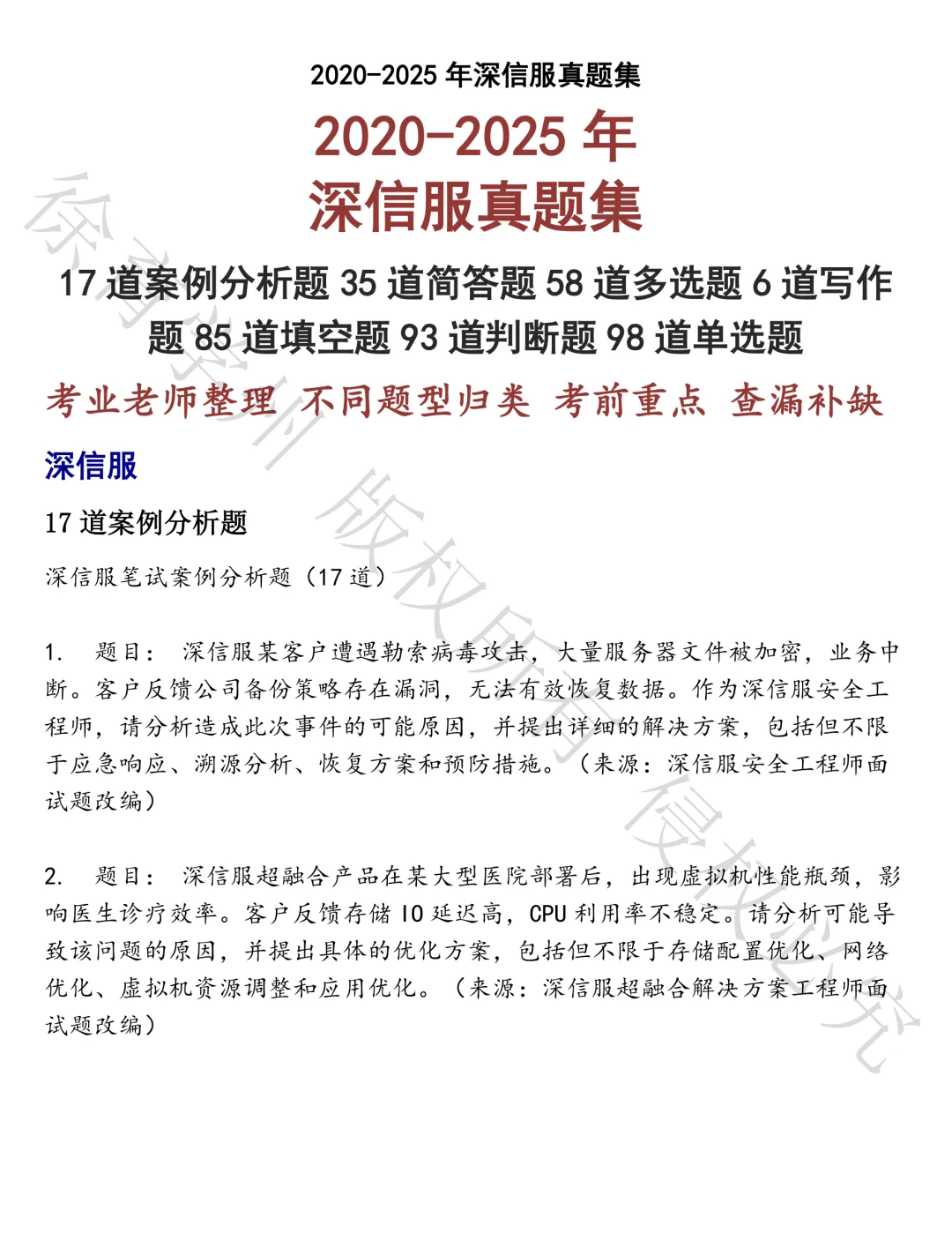 深信服笔试真题