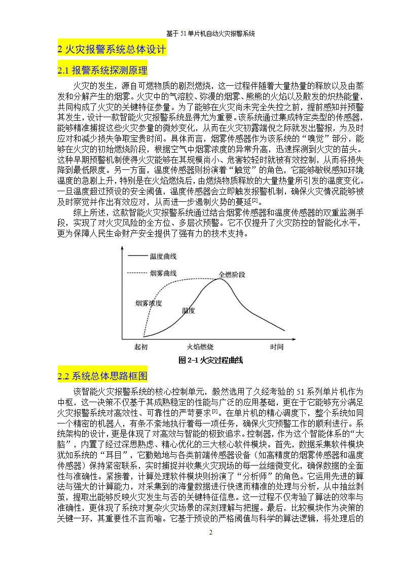 机电类/基于51单片机自动火灾报警系统