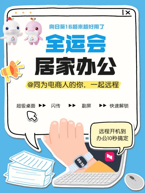 全运会居家办公,选向日葵16远程?