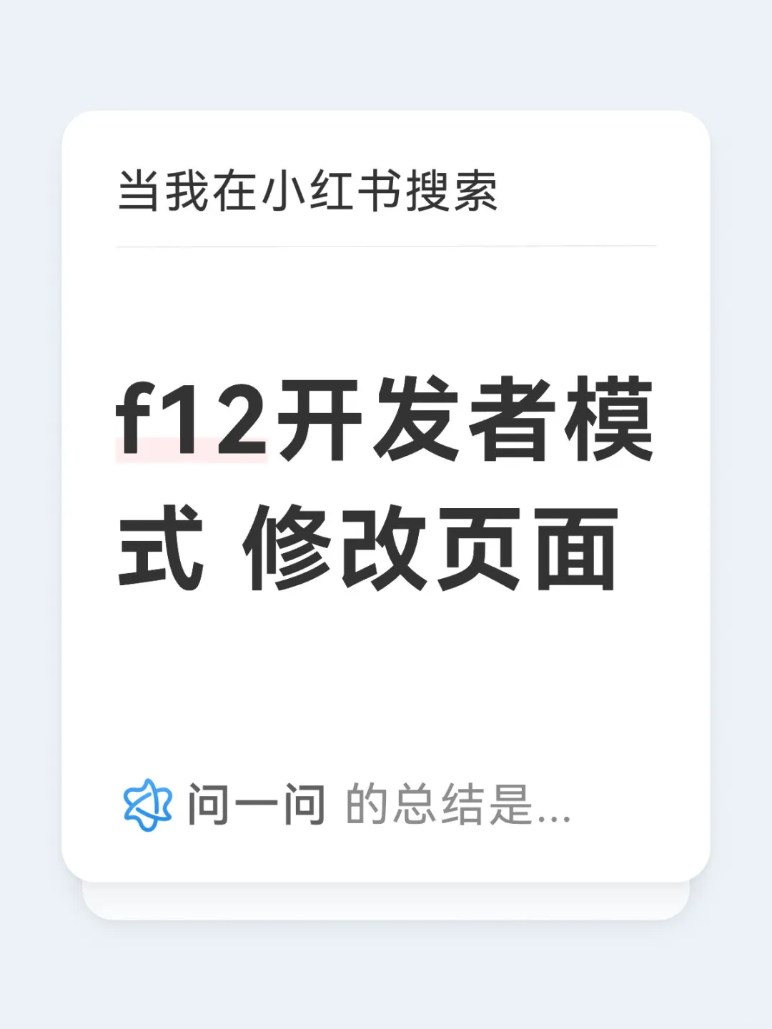 f12开发者模式+修改页面