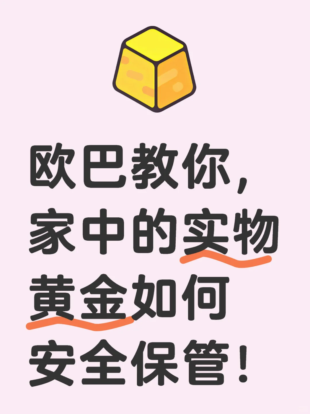 欧巴教你，家中的实物黄金如何安全保管！