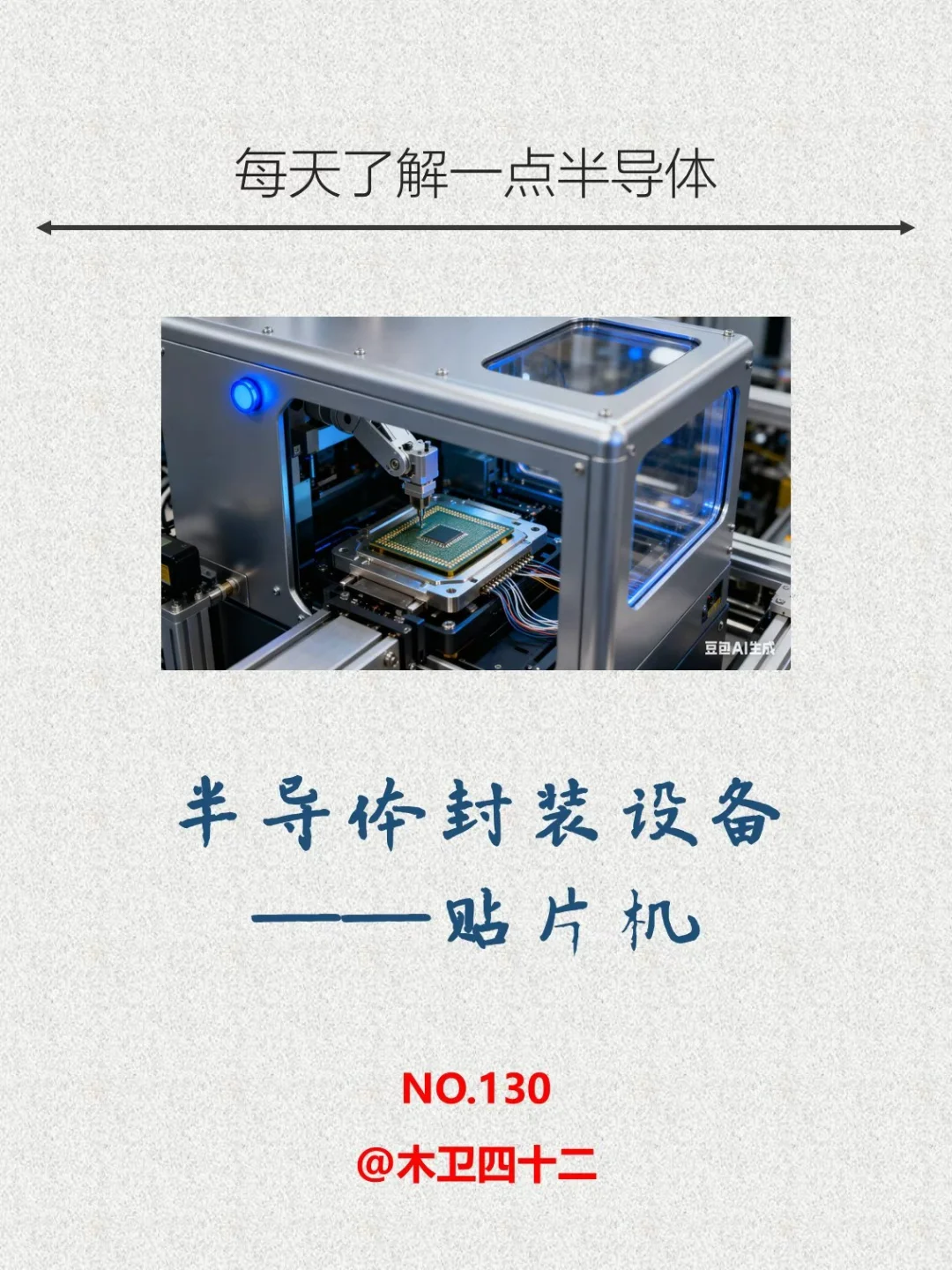 半导体封装设备——贴片机