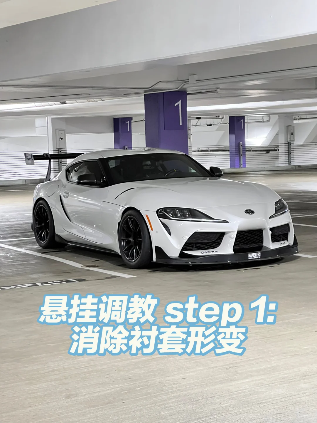 悬挂改装提升操控的基础-消除衬套形变