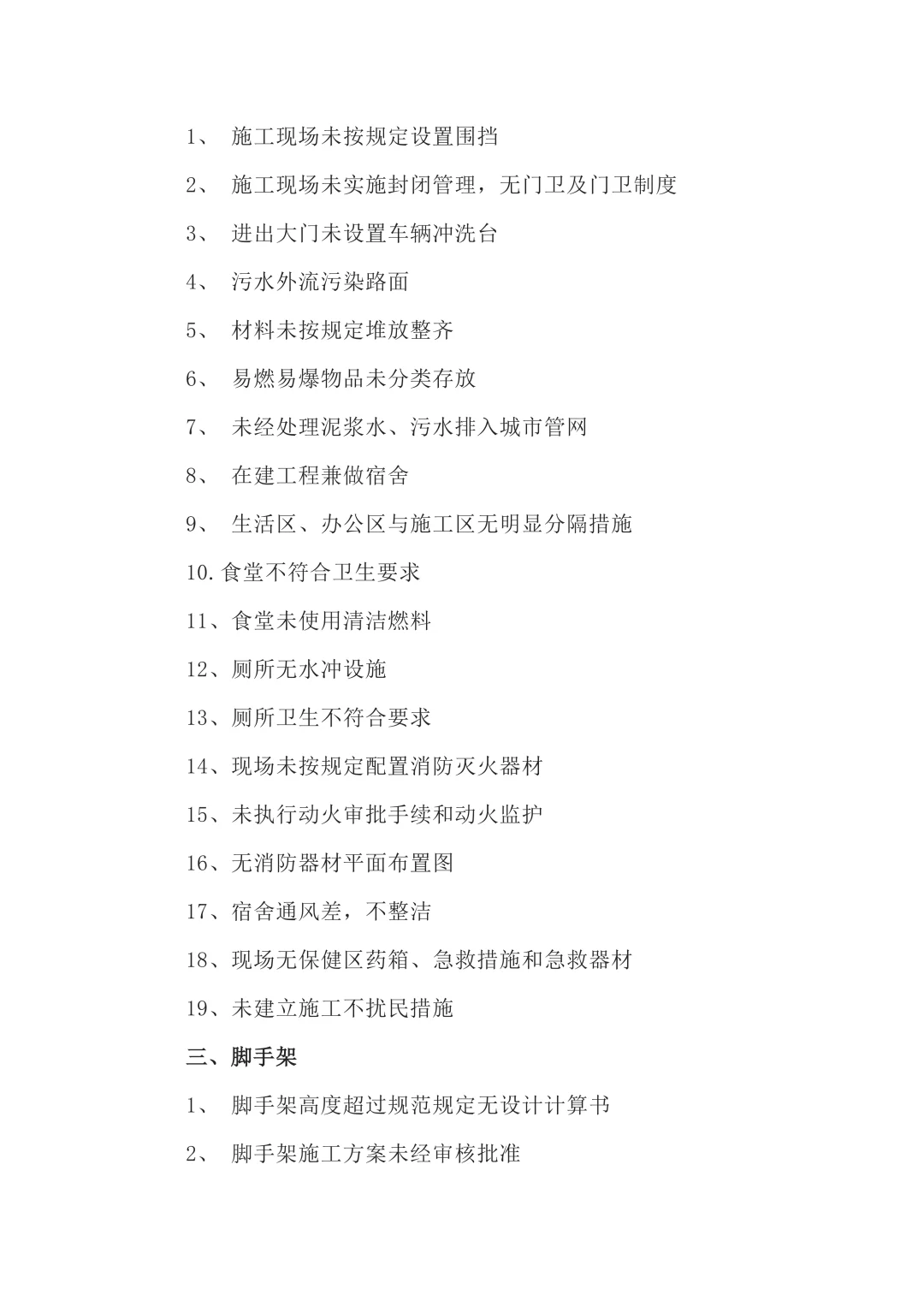 筑梦工地,安全先行!200项隐患大揭秘