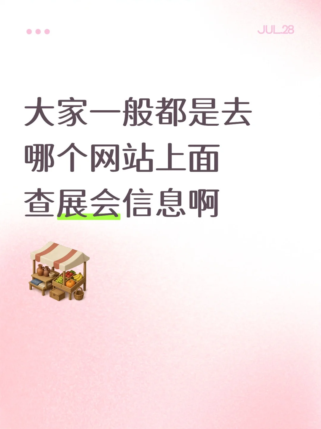 大家一般都是去哪个网站上面查展会信息啊