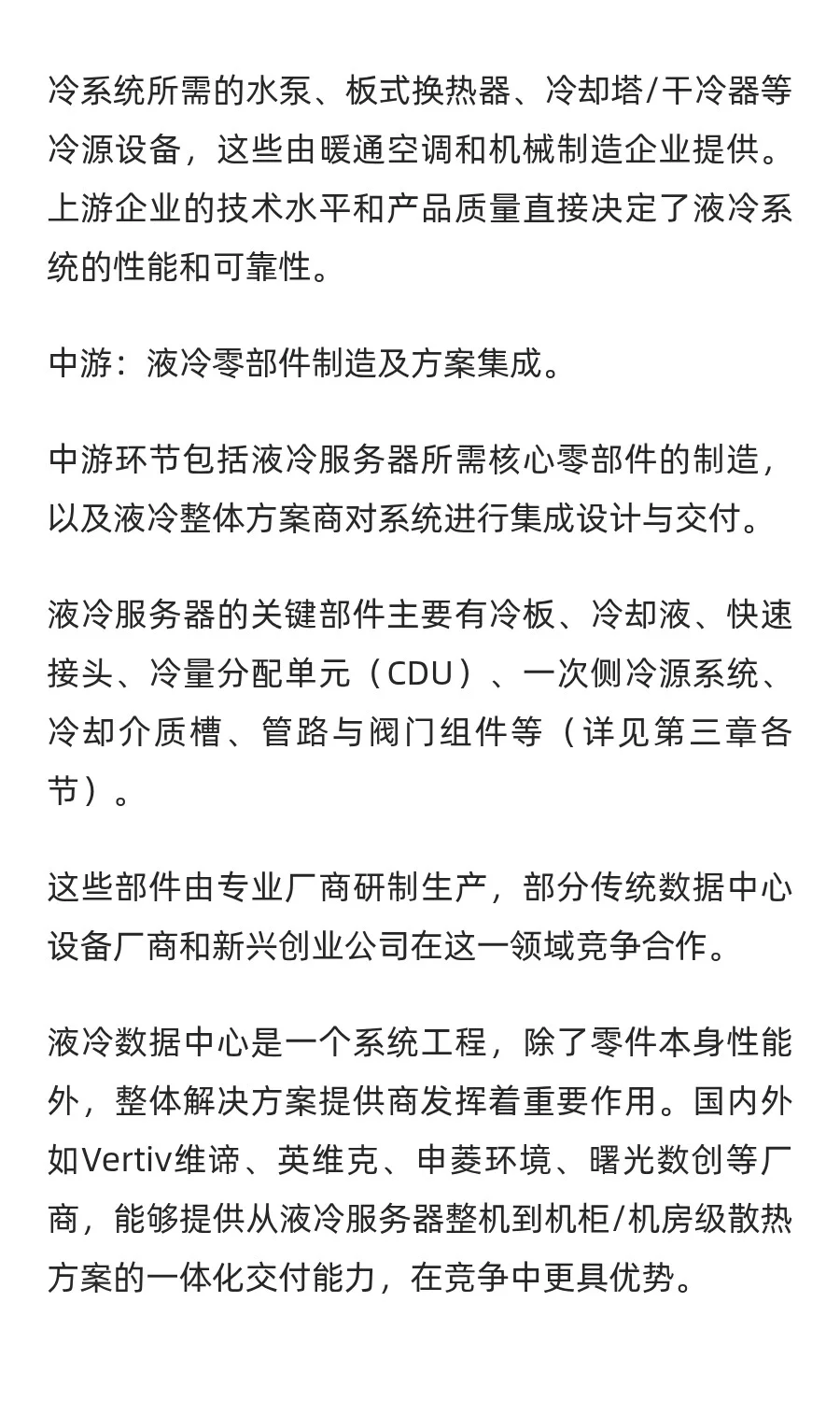 液冷服务器产业链全景图：七大核心零部件