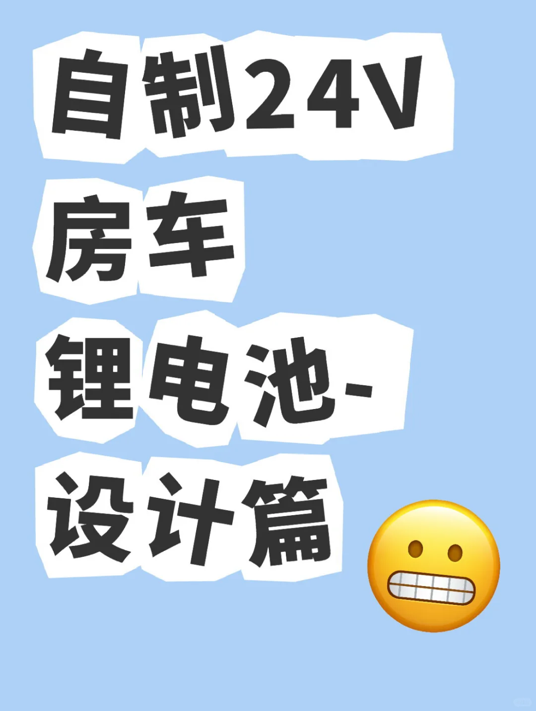 自制24V房车锂电池-设计篇