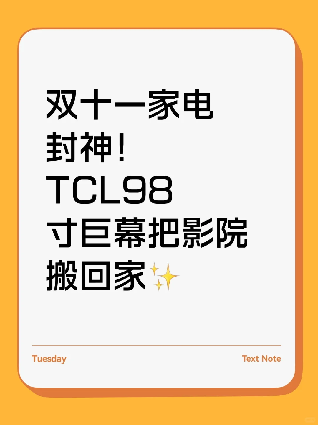 双十一家电封神!TCL98寸巨幕把影院搬回家