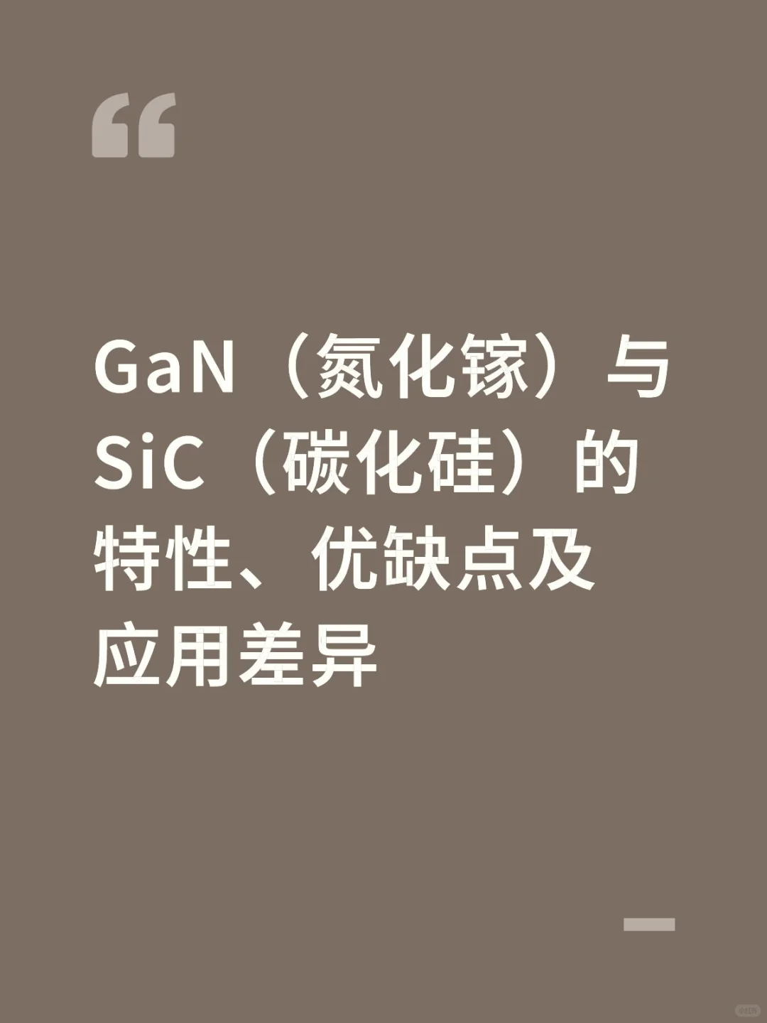 GaN（氮化镓）与SiC（碳化硅）的特性、优缺