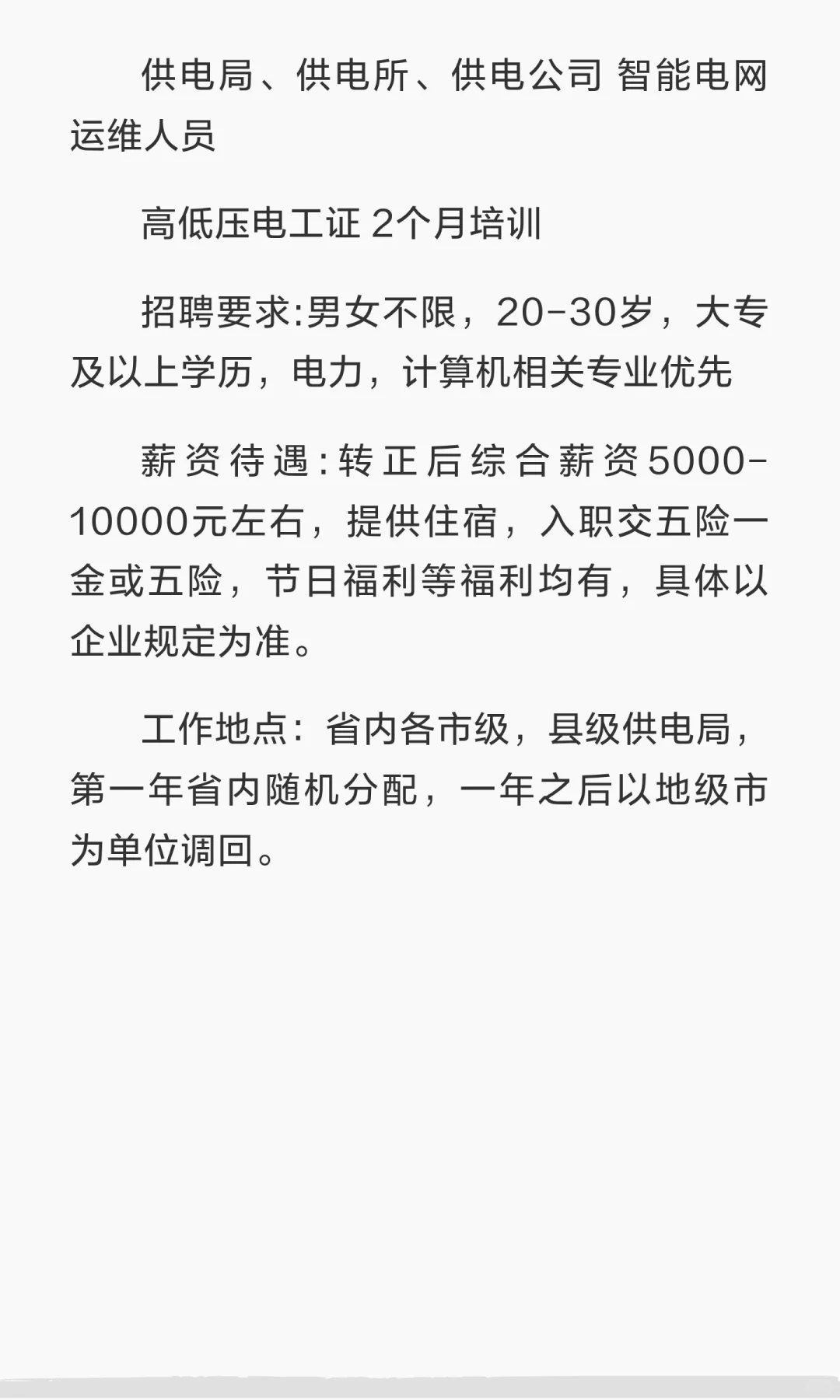 培养供电所智能电网运维