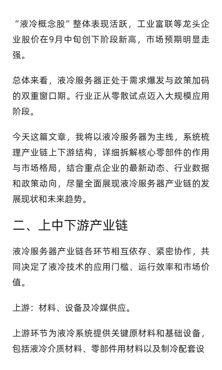 液冷服务器产业链全景图：七大核心零部件