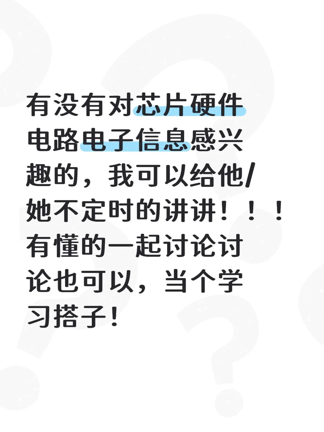 再再发亿遍...有没有对电子信息感兴趣哒