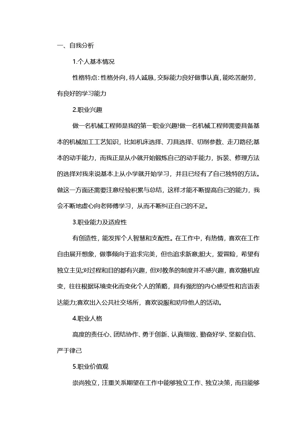 机械工程专业职业生涯规划书，8页word文件