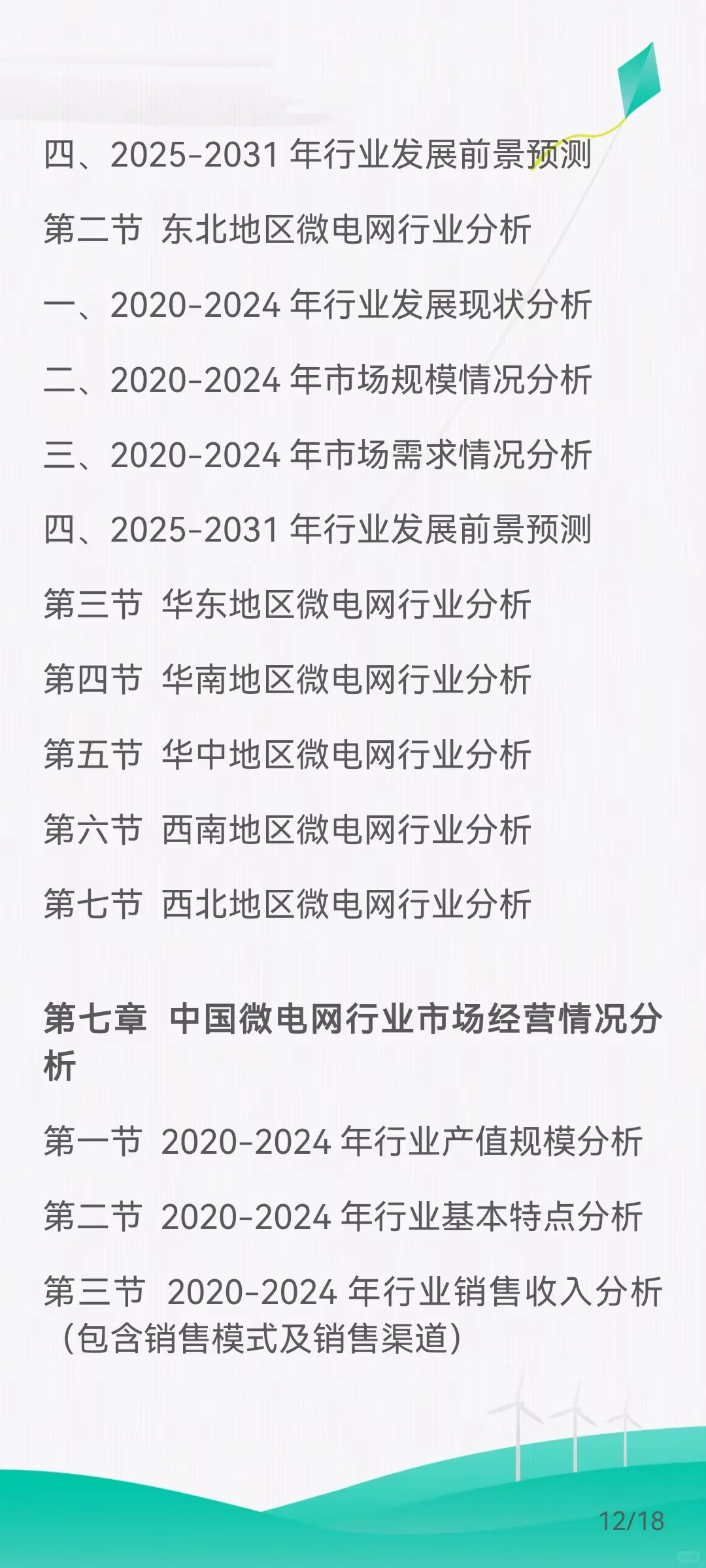 微电网市场需求扩大，发展前景广阔