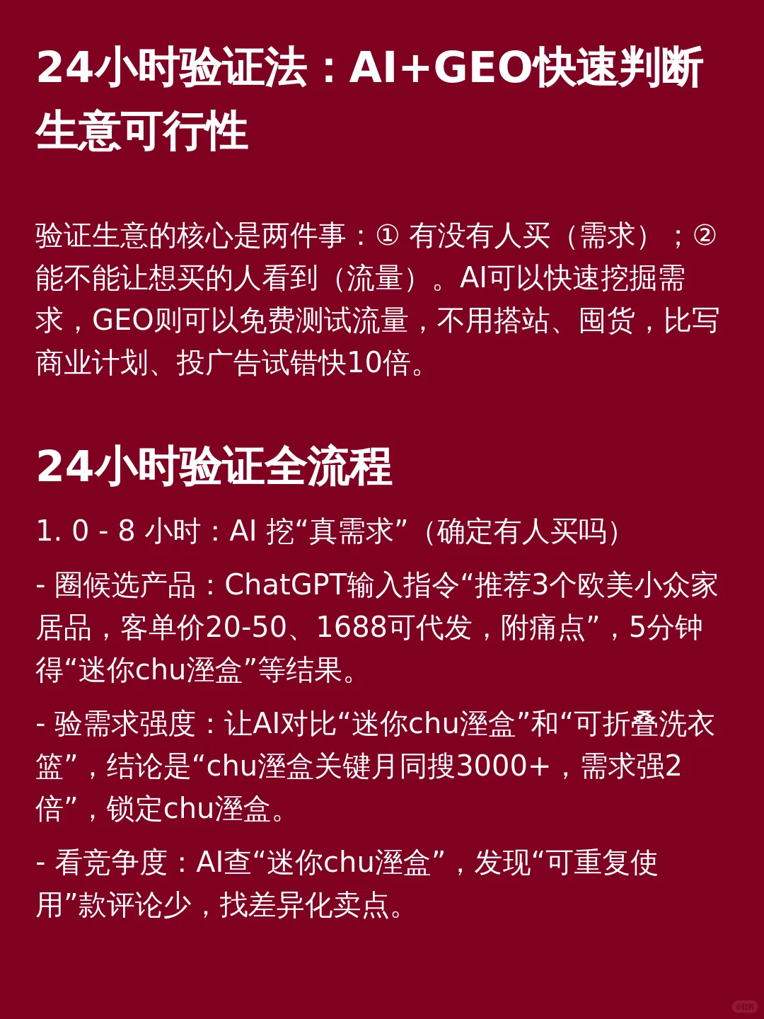 利用 AI+GEO，24 小时快速验证某
